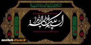 شهادت مظلومانه حضرت فاطمه زهرا (س) تسلیت باد 2