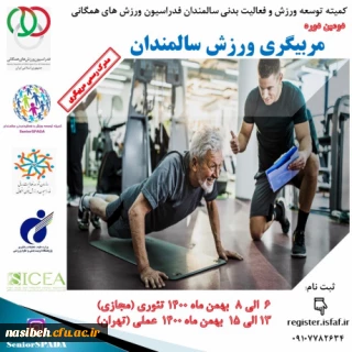 دومین دوره مربیگری ورزش سالمندان