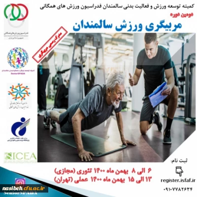 دومین دوره مربیگری ورزش سالمندان