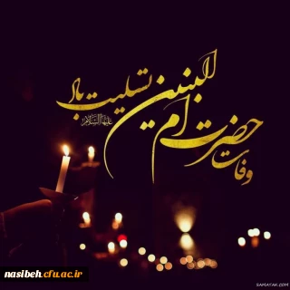 رحلت جانسوز ام الشهداء، ام العباس، حضرت ام البنین(س) تسلیت باد