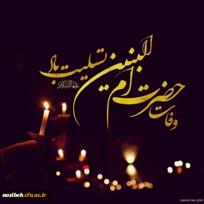 رحلت جانسوز ام الشهداء، ام العباس، حضرت ام البنین(س) تسلیت باد