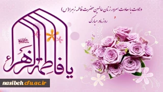 میلاد باسعادت حضرت فاطمه زهرا(س)، روز زن و روز مادر، و زادروز سلاله پاکشان حضرت امام خمینی(ره) مبارک باد.