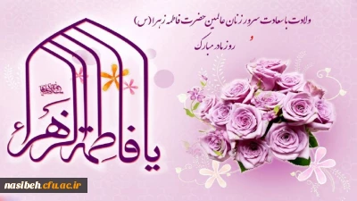 میلاد باسعادت حضرت فاطمه زهرا(س)، روز زن و روز مادر، و زادروز سلاله پاکشان حضرت امام خمینی(ره) مبارک باد.