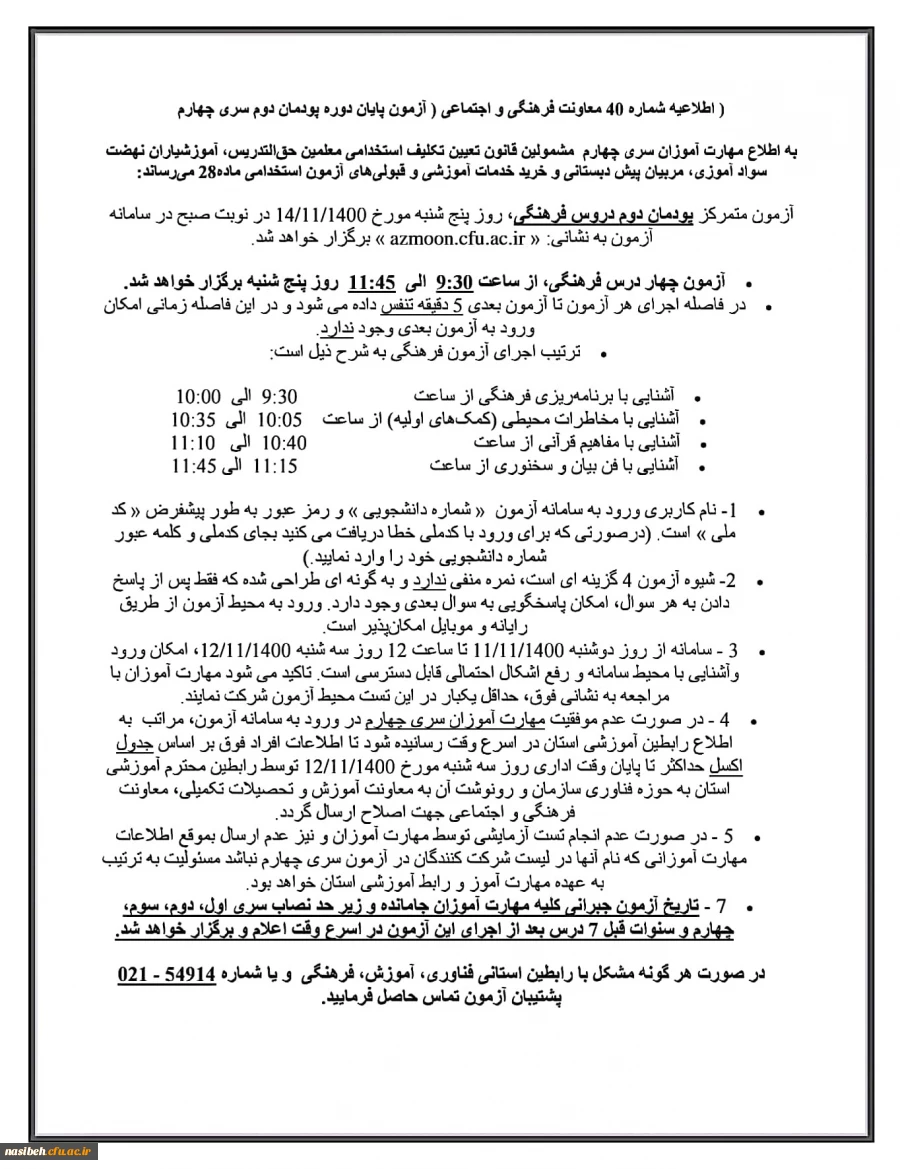 برنامه امتحانی دروس فرهنگی 