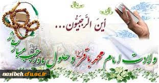 حلول ماه پر برکت رجب و میلاد شکافنده ی دانش نبوی و وارث علم علوی، خجسته باد