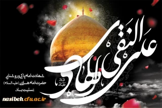 شهادت مظلومانه دهمین اختر آسمان امامت و ولایت، مشعل فروزان هدایت امام علی النقی (ع) تسلیت باد