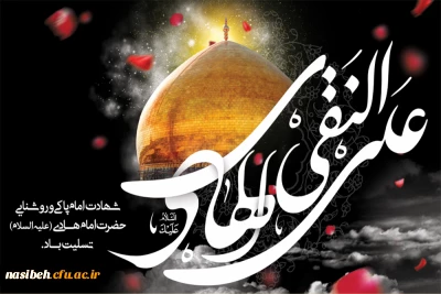 شهادت مظلومانه دهمین اختر آسمان امامت و ولایت، مشعل فروزان هدایت امام علی النقی (ع) تسلیت باد