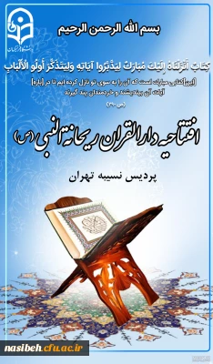 افتتاحیه دارالقرآن و عتره ریحانه النبی(ص)