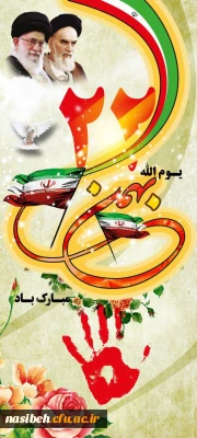 یوم الله 22بهمن سالروز پیروزی شکوهمند انقلاب اسلامی مبارک باد