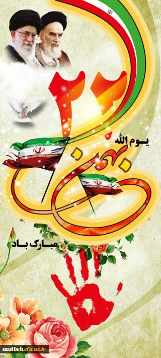 یوم الله 22بهمن سالروز پیروزی شکوهمند انقلاب اسلامی مبارک باد