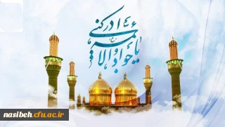 میلاد با سعادت امام جوادالائمه ( ع ) مبارک باد
