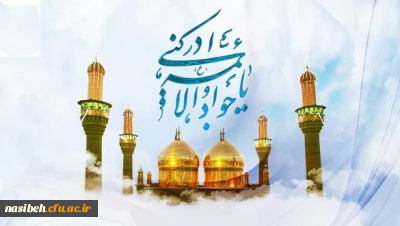 میلاد با سعادت امام جوادالائمه ( ع ) مبارک باد