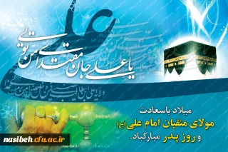 میلاد باسعادت مولای متقیان  امام علی (ع) مبارک باد .