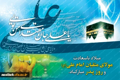 میلاد باسعادت مولای متقیان  امام علی (ع) مبارک باد .