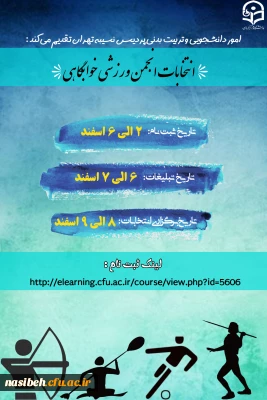 انتخابات انجمن ورزشی خوابگاهی 