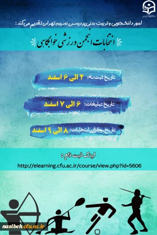 انتخابات انجمن ورزشی خوابگاهی 