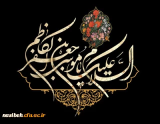 شهادت مظلومانه ی حضرت امام موسی کاظم (ع) تسلیت باد