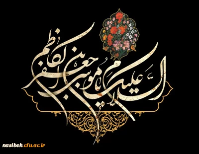 شهادت مظلومانه ی حضرت امام موسی کاظم (ع) تسلیت باد