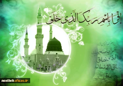 بعثت پیامبراکرم (ص) خجسته باد