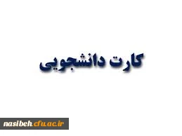 دریافت کارت دانشجویی ورودی 1400