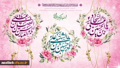 حلول ماه شعبان و فرارسیدن اعیاد شعبانیه مبارک باد.