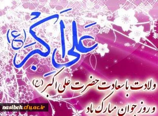 ولادت حضرت علی اکبر(ع) و روز جوان مبارک باد. 