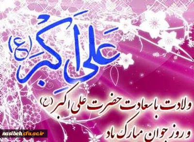 ولادت حضرت علی اکبر(ع) و روز جوان مبارک باد. 