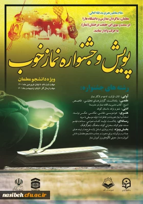 طرح پویش و جشنواره نماز خوب ویژه دانشجومعلمان دانشگاه فرهنگیان