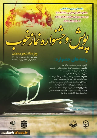 طرح پویش و جشنواره نماز خوب ویژه دانشجومعلمان دانشگاه فرهنگیان