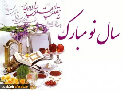 سال نو مبارک 