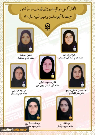 افتخار آفرینی دانشجو معلمان پردیس نسیبه در المپیاد ورزشی سراسر کشور  سال 1400
