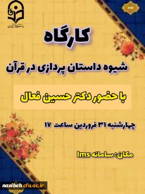 کارگاه شیوه داستان پردازی در قرآن
