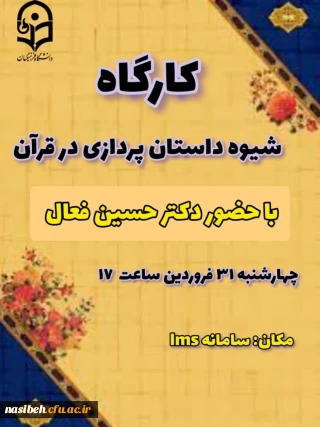 کارگاه شیوه داستان پردازی در قرآن