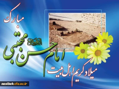 ولادت باسعادت کریم اهل بیت، امام حسن مجتبی(علیه السلام) مبارک باد