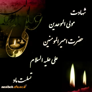 سالروز شهادت امیرالمومنین،علی(ع) تسلیت باد.