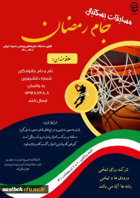 مسابقات بسکتبال جام رمضان