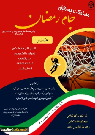 مسابقات بسکتبال جام رمضان