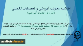 اطلاعیه پذیرش غیر حضوری پذیرفته شدگان مقطع کارشناسی پیوسته تجدید نظر گزینش نوبت چهارم اسفند 1400