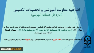 اطلاعیه پذیرش غیر حضوری پذیرفته شدگان مقطع کارشناسی پیوسته تجدید نظر گزینش نوبت چهارم اسفند 1400