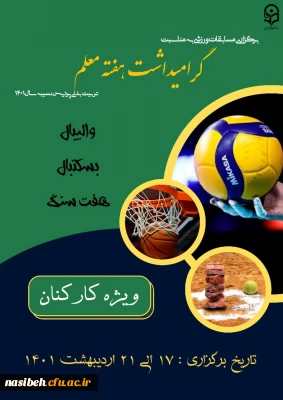 برگزاری مسابقات ورزشی کارکنان پردیس نسیبه به مناسبت هفته معلم 