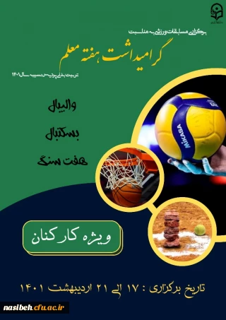 برگزاری مسابقات ورزشی کارکنان پردیس نسیبه به مناسبت هفته معلم 