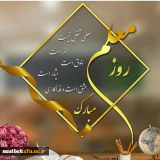 پیام تبریک دکتریداله زاده ریاست محترم پردیس نسیبه به مناسبت روزمعلم وعید سعید فطر