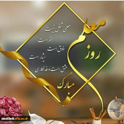 پیام تبریک دکتریداله زاده ریاست محترم پردیس نسیبه به مناسبت روزمعلم وعید سعید فطر