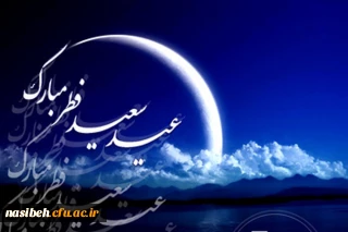 عید سعید فطرمبارک باد 