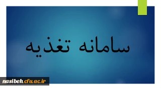 اطلاعیه ثبت اثر انگشت دستگاه تغذیه 