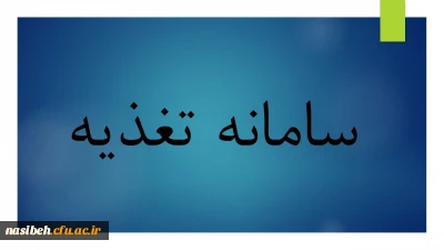 اطلاعیه ثبت اثر انگشت دستگاه تغذیه 