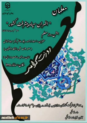 برگزاری مراسم گرامیداشت روز معلم