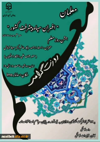 برگزاری مراسم گرامیداشت روز معلم