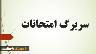 سربرگ امتحانات نیمسال دوم 