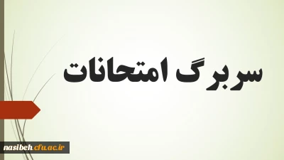 سربرگ امتحانات نیمسال دوم 